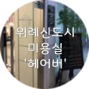 헤어버 | 위례신도시 미용실 :: 헤어버에서 뿌리염색 후기