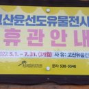 고산윤선도유물전시관(휴관) 이미지