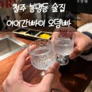 청주 봉명동 술집 여어간빠이 오뎅빠 2차로 좋은 오뎅바 후기
