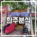 가야(주) | 나트랑여행 중 한식 땡길 때 꼭 가야 할 맛집! 2주전 예약하고 다녀온 한주분식 후기