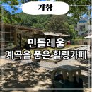 덕유파크 | 민들레울 거창 카페 추천 수승대 근처 애견동반 가능한 곳