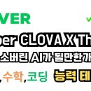 "내가 소버린AI가 될 상인가?" 네이버 Hyper Colva X think 공개. 이미지