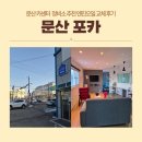 문산카센터