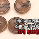 [ac40824-5944]베이지브라운 소뿔 높이 단추 이미지