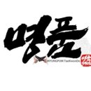 세진태권도장 이미지