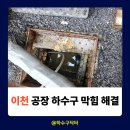 마루들길 | 이천 하수구 막힘 해결 사례! 이천하수구역류와 이천공장하수구 고압세척 후기