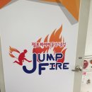 황쌤점프파이어줄넘기클럽