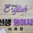 한선생영어사랑영어교습소마곡관