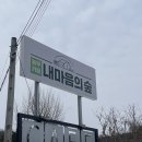 트믐 | 양주) 레트로감성의 농부카페 내마음의 숲