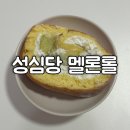 제철솜씨 | [대전] 성심당 제철 롤 메론롤 후기