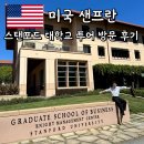 스탠퍼드 대학교 투어 방문 후기 샌프란시스코 여행