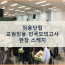 [임용닷컴 전국모의고사] 임용고시대비 전국모의고사 현장 스케치(&amp;블로그 댓글 이벤트)