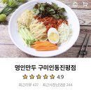 명인만두구미인동진평점 이미지