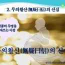 (2022-2월) 무의왈신(無疑曰信)의 신심-(2)무의왈신(無疑曰信)의 신심 이미지