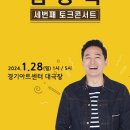 김창옥 토크콘서트 이미지