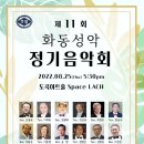 제11회 화동성악 정기음악회(2022.08.25(목),도곡아트홀space Lach) 이미지