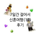 국토종주자전거길1-582 | 7일간 걸어서 신혼여행(12) 도보 국토종주 후기