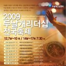 2009 두날개리더십 전국축제 - 12.7(월) 19:30 동안교회 이미지