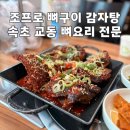 배달삼겹직구삼(교동점) | 속초 교동 맛집 조프로 뼈구이 감자탕, 매콤달콤 직화 뼈구이