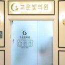 고운빛피부과의원 이미지