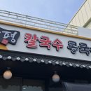 양평칼국수콩국수천안직산점