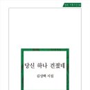 당신 하나 건졌네 - 김성백 시집 / 밥북 이미지