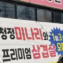 아포대로 | 김천구미미나리삼겹살 제대로 즐기는 곳, 김천 뚝심 솔직후기!