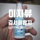 [리뷰]이지뷰리퀴드 김서림방지 스프레이 포토 후기