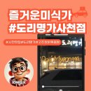 비 오는 날, 도리명가 사천점에서 매콤한 고추장닭볶음탕 한끼!
