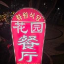 화원식당 | 건대맛집 추천, 추억과 맛이 있는 곳 &#34;화원&#34; 식당 방문 후기!