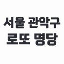 GS25 봉천메트로점 | 서울 관악구 로또 1등 당첨 명당 (2025년 6월 업데이트)