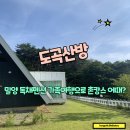 도곡산방 | 밀양펜션 가족여행 촌캉스로 특별한 추억만들기 도곡산방