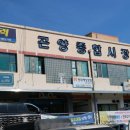 곤양종합시장 이미지