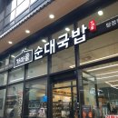 더진국수육국밥 아산탕정점 | 속이 든든한 아산 탕정역 가마솥순대국밥 맛집 후기 ㅣ 순댓국계의 끝판왕!