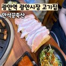 만석꾼축산 광안점 | 광안시장 광안역 광안리고기집 추천 만석꾼