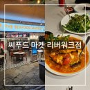 마켓클락 | [싱가포르 여행] 점보 씨푸드 옆, 웨이팅 없는 칠리크랩 숨은 맛집 싱가포르 씨푸드 마켓 리버워크점 후기
