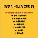 대구시각디자인학원 국비지원으로 포토샵·일러스트 취업준비 후기