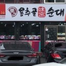 용추골미궁순대국 이미지