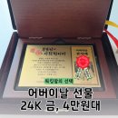 모아문구 - 고성군 남포로 135 | 부모님감사패 어버이날 선물 문구 추천 패모아 순금 제작후기