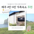 프라이빗 애월 민박 | 제주 4인 6인 가족숙소 애월 독채 펜션 스테이멀리 추천