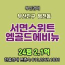 국제백양아파트 앞 정류장 인근 | 부산경매 중심 입지 서면스위트엠골드에비뉴 24평 프리미엄급 신축 부산경매아파트