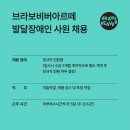 브라보비버아르떼 사원 채용 이미지