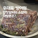 대화골목갈비 | [방이먹자골목 우대포 내 돈내산 후기] 안창갈비의 맛은 훌륭, 재방문 의사는 글쎄