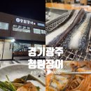 탄벌초등학교 | 경기 광주 장어 맛집 탄벌동 맛집 청림장어