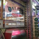 동원식육점 - 군위군 송원4길 1-1 | 동원식육점