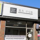 황토건강원 - 강서구 가로공원로78길 37-5 | 황토건강원