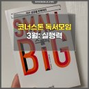 코너스톤랩스 | 실행력 업! 『스몰빅』 과 함께한 3월 코너스톤 독서모임