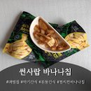 썬사랍 필리핀 골든사바 바나나칩 후기!