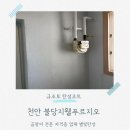 불당지웰푸르지오 | 불당 지웰푸르지오 탄성코트 세탁실 곰팡이 제거하러 다녀왔어요