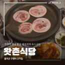GS슈퍼마켓 구영점 | 울산 구영리 고기집 돼지고기 점심 밥집 왓촌식당